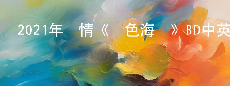 曹風的個人主頁,2021年劇情《藍色海灣》BD中英雙字迅雷下載_深夜電影
